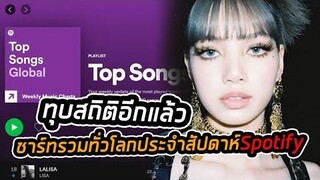 LALISA ของลิซ่าไต่ชาร์ทรวมทั่วโลกประจำสัปดาห์ของ Spotif
