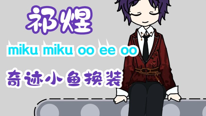 【Qi Yu】miku miku oo ee oo Miracle Fish Dress Up Show