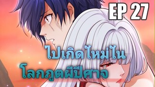 (พากย์มังงะ) ไปเกิดใหม่ในโลกภูติผีปีศาจ ตอนที่ 27