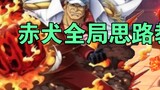 [Hot Blood Route] Heroes 1: Akainu penetrates three, Akainu's overall thinking tutorial