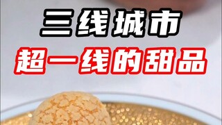 A third-tier city, but with dessert quality that rivals first-tier cities!