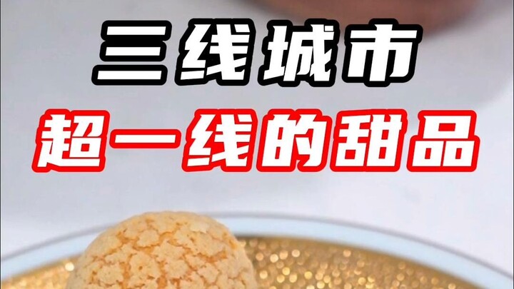 เมืองระดับสาม แต่ระดับขนมหวานเหนือเมืองชั้นหนึ่ง!