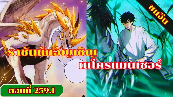 มังงะ เนโครแมนเซอร์ราชันนักอัญเชิญวิญญาณ ตอนที่ 259.1 ชน #มังงะ #มังงะจีน #มังงะพระเอกเทพ #สปอยมังงะ