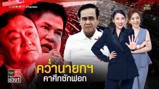 "ธรรมนัส"เร่งปิดเกมรบ.ดูดพรรคเล็กโหวตคว่ำนายกฯคาศึกซักฟอก  | TOP ข่าวเที่ยง | ช่วง1 | TOP NEWS