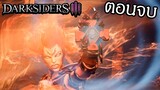 DARKSIDERS 3 ไทย Part 11 ตอนจบ | Darksiders III เครื่องราง | พากย์ไทย THAI