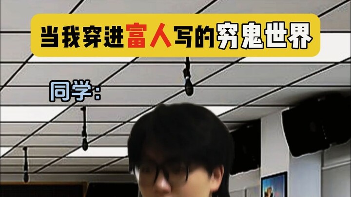 当我穿进富人写的穷鬼世界（5）