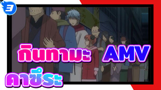 กินทามะ  AMV
คาซึระ_3