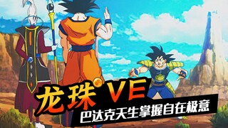 「龙珠VE」悟空独特的认爹方式，巴达克天生掌握自在极意