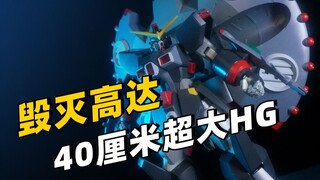镇宅神器！40厘米超大HG！HGCE 毁灭高达