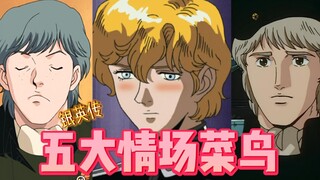 《银河英雄传说》五大情场菜鸟