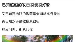 已知超越的攻击很慢很好躲，又已知百饱瓶的饱藏是会消耗完升天的�再已知双子是敏捷系敌役�那我问你，那我问你