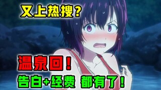 温泉回！制作组炸裂高能？！女主脸红告白！【僵尸百分百】第8集表现怎样？【7月新番猛料】