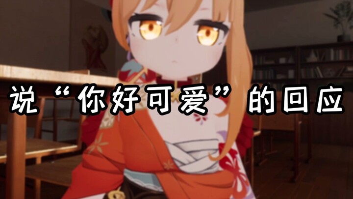 对原神角色说“你好可爱”会发生什么？