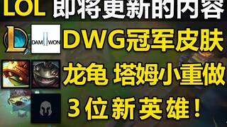 المحتوى الذي سيتم تحديثه قريبًا في LOL: إعادة تصميم تامس الصغير وسلاحف التنين، وجلود بطل DWG! بطل جد