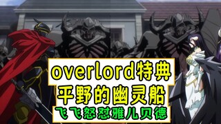 overlord:飞飞怒怼雅儿贝德【平野幽灵船03】