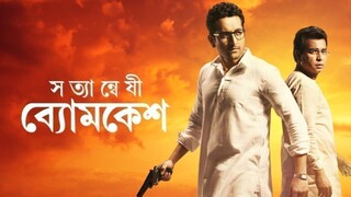 সত্যান্বেষী ব্যোমকেশ (২০১৯) | মগ্ন মৈনাক