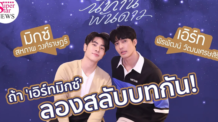Exclusive Interview ชวน เอิร์ท - มิกซ์ มาลองสลับบทกัน