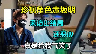 珍视角色赤坂明！瓶子被赤坂明我推完结采访气笑，"采访比结局还恶心，真得把byd赤坂明送潘宏那吃一顿火龙果！"