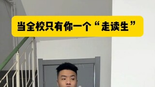 เมื่อมีแค่คุณคนเดียวในโรงเรียนที่เป็นนักเรียนไปกลับ