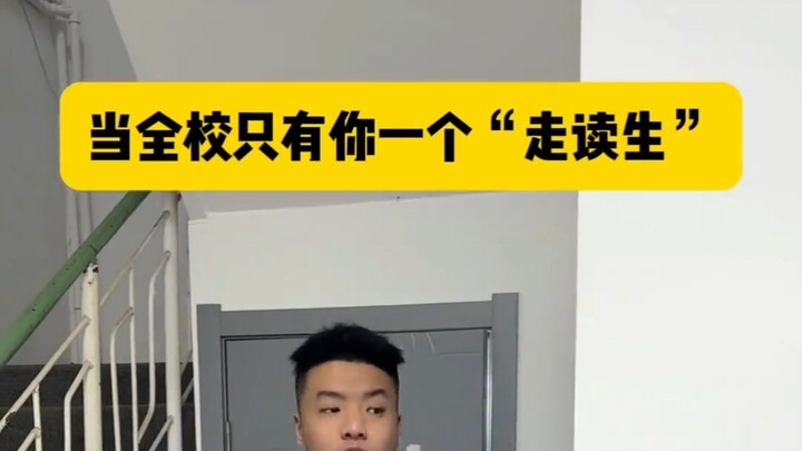 عندما تكون الطالب الوحيد الذي يذهب إلى المدرسة ويعود إلى المنزل في كامل المدرسة