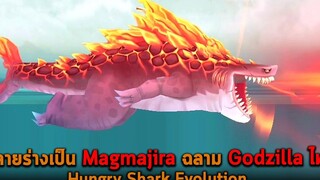 กลายร่างเป็น Magmajira ฉลาม Godzilla ไฟ Hungry Shark Evolution