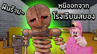 หนีออกจากโรงเรียนสยองของนายฝันร้าย | Roblox Mr NIGHTMARE'S SCHOOL (SCARY OBBY)