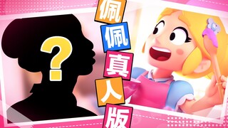 【流浪者】硬核1:1cos佩佩，原来我女装可以这么"好看"丨荒野乱斗