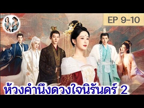 เล่าเรื่อง ห้วงคำนึงดวงใจนิรันดร์ ภาค 2 EP 9-10 (ลำนำรักเทพสวรรค์ 2) [2024]  | สปอยซีรี่ย์จีน