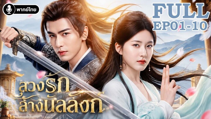 ลวงรักล้างบัลลังค์ ep 1-10(พากษ์ไทย)