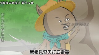 妖皇归来！妖神大战开始！《浪浪山妖皇》第十八集
