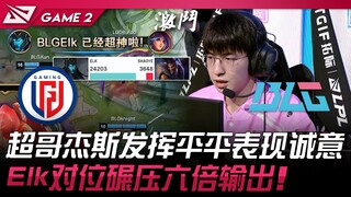 LGD vs BLG: Super Ge's Jax performance is underwhelming, showing sincerity! Elk dominates his matchu