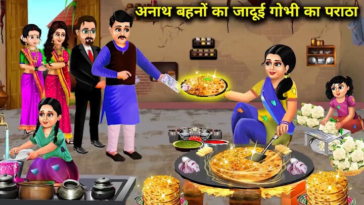 अनाथ बहनों का जादूई गोभी का पराठा | Anaath Behno Ka Jadui Gobhi Ka Paratha | Magical Bed Time Story.