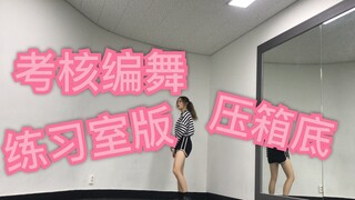 【灰灰】你们要的考核舞蹈练习室版 喜欢就来扒！！