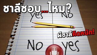 Charlie Charlie 3D #2 คำถามเสี่ยงคุก! ผีชาลีจะตอบอะไรน้า?