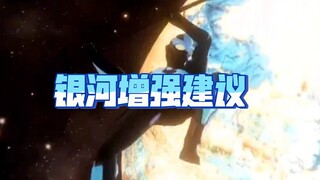 银河的增强建议