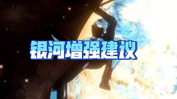 银河的增强建议