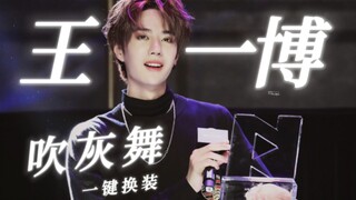 【Vương Nhất Bác】Múa thổi tro đổi trang phục chỉ bằng một nút! Đỉnh cao sân khấu giới giải trí Trung 