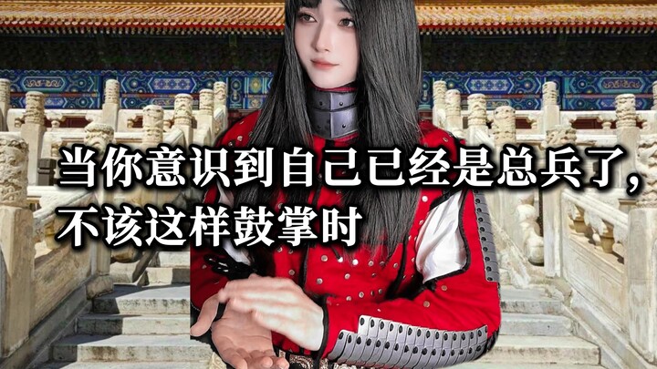 【总兵日记1】当你意识到自己不该这么鼓掌时
