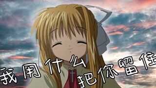 【AIR】用五分半讲述神尾观铃的一生 “人人都在哀叹着观铃，人人都在哀叹活着都要拼尽全力的一生”