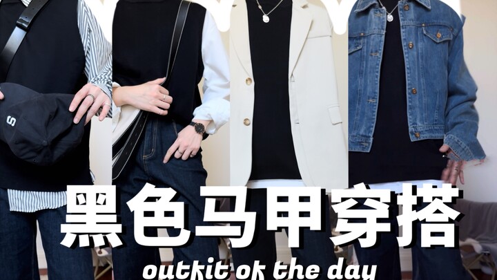 Gender-neutral styling 🪐 Black vest, multiple ways to wear it | A basic秋冬layering piece!