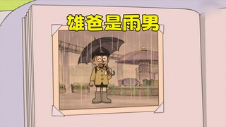 哆啦A梦：大雄的老爸是雨男，有他在的地方就会下雨