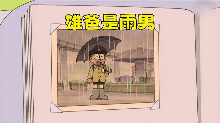 哆啦A梦：大雄的老爸是雨男，有他在的地方就会下雨