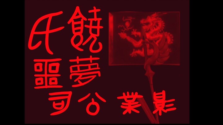 Yiu Jeung Nightmares Film Company