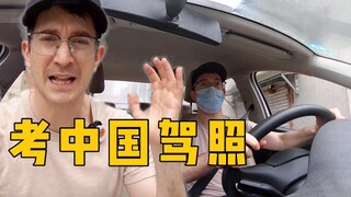 美国10年老司机挑战中国驾照考试！能轻松通过吗？