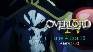OVERLORD ตอนที่ 2 ภาคที่ 4