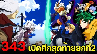 มายฮีโร่ : ตอนที่ 343 เปิดศึกสุดท้าย!! ฮีโร่ ปะทะ วิลเลิน ยกที่2 - พูดคุยหลังอ่าน