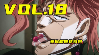 reoreo樱桃花京院！波波的屑瞎子替身【嗨】JOJO#18