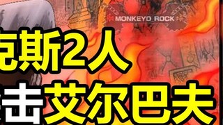 ตอนที่ 1135: สติงค์สองตัวบุกเอลบาฟ! ครูยักษ์แสนสวยรวมร่างกับมนุษย์