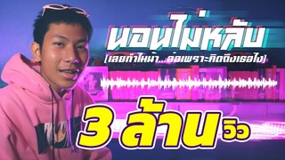 นอนไม่หลับ(เลยทำไมน้า...อ๋อเพราะคิดถึงเธอไง)