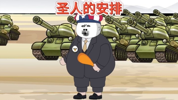 地球村！圣人的安排，都把鹰酱整无语了！
